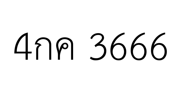 4กค 3666